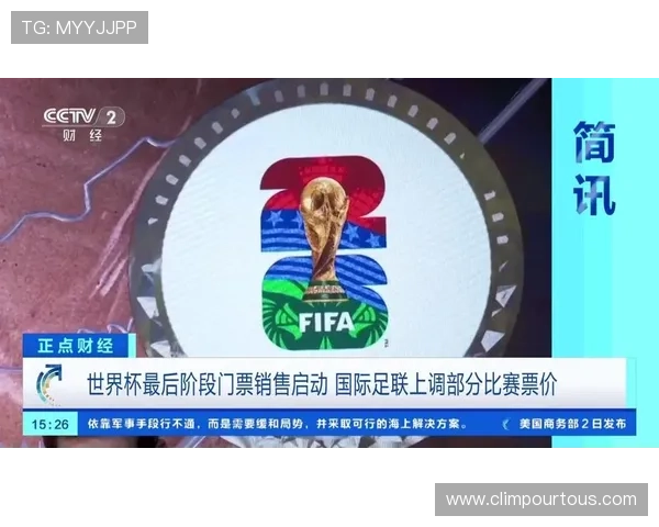 2026年世界杯门票官网购票时间及抢票技巧全解析，助你轻松入场